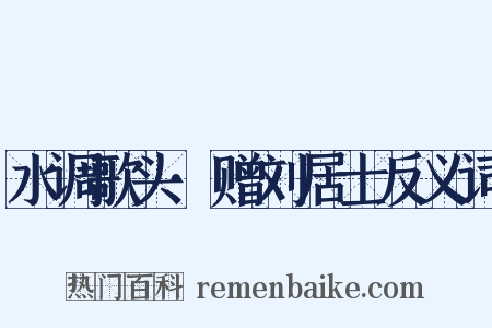 水调歌头·赠刘居士反义词是什么意思的图片